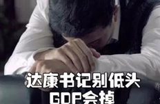 達(dá)康書記別怕，你的GDP我們小鷗仔來守護(hù)