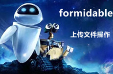 【原創(chuàng)】formidable上傳文件操作